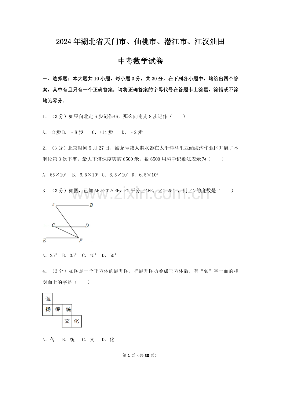 2024年湖北省天门市、仙桃市、潜江市、江汉油田中考数学模拟试卷（含解析版）.pdf_第1页