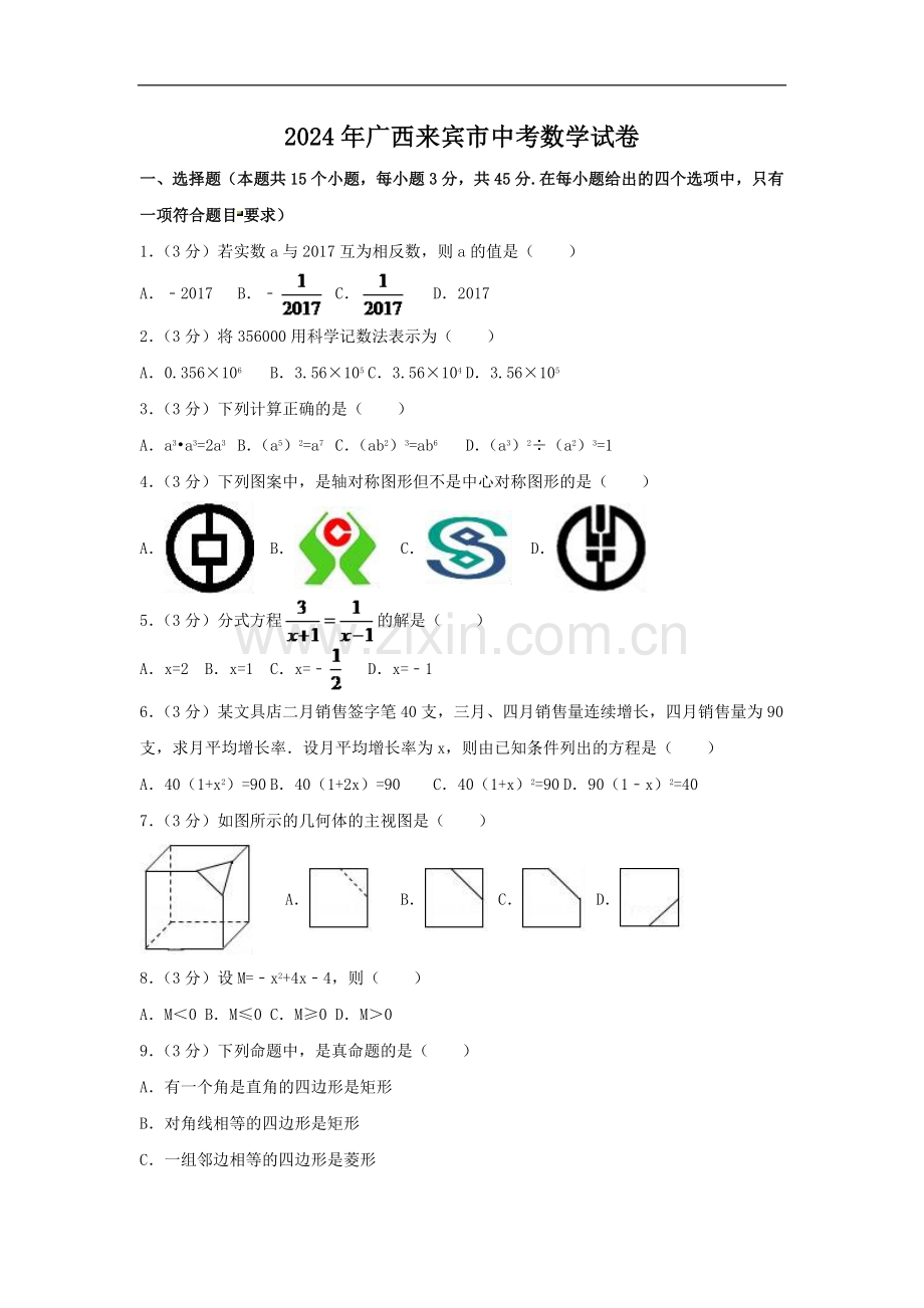 2024年广西省来宾市中考数学模拟试卷（含解析版）.pdf_第1页