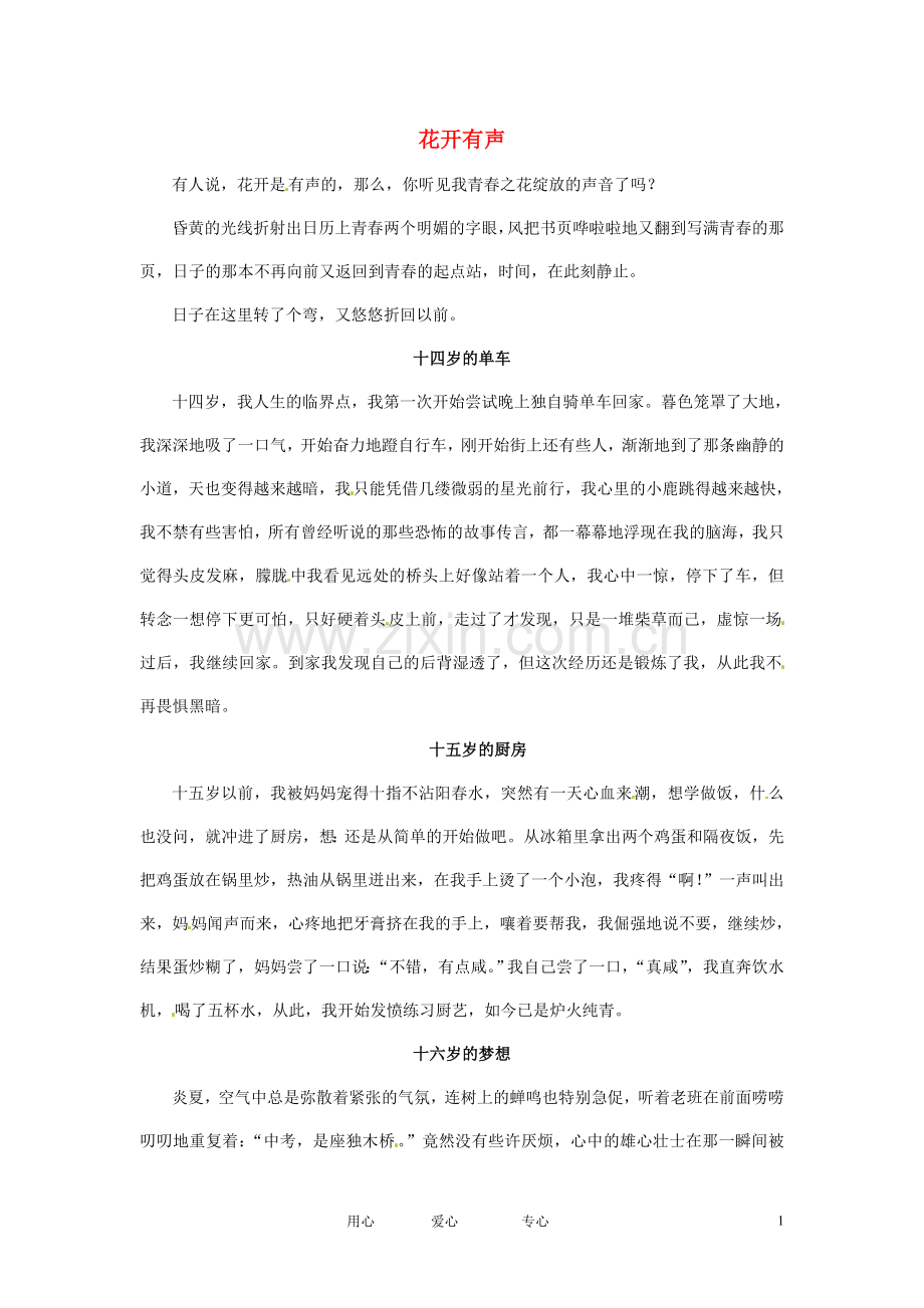 江苏省启东市东海中学高中语文学生征文-花开有声素材.doc_第1页