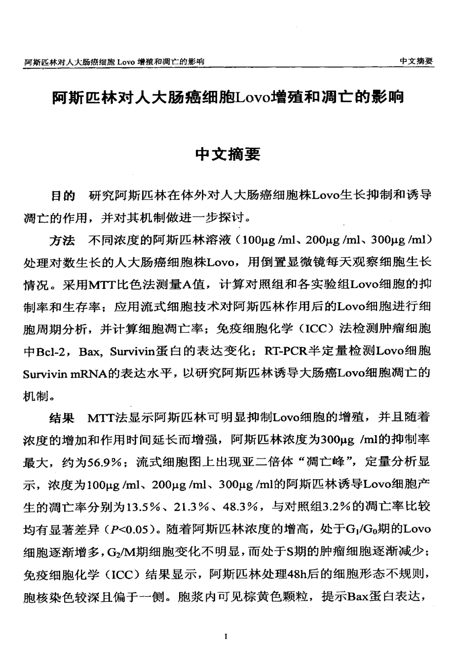 阿斯匹林对人大肠癌细胞Lovo增殖和凋亡的影响.pdf_第2页