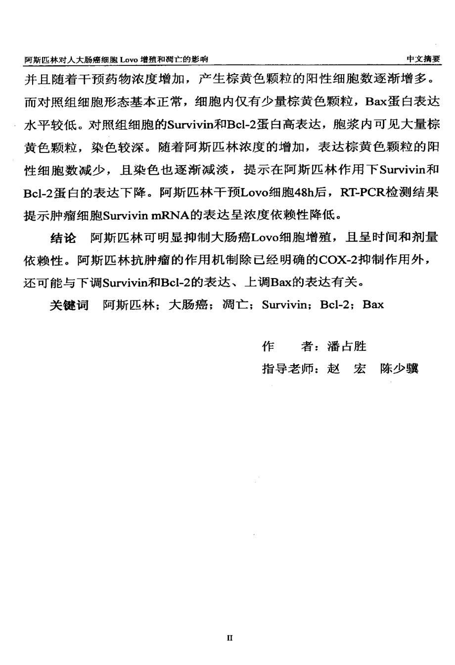 阿斯匹林对人大肠癌细胞Lovo增殖和凋亡的影响.pdf_第3页