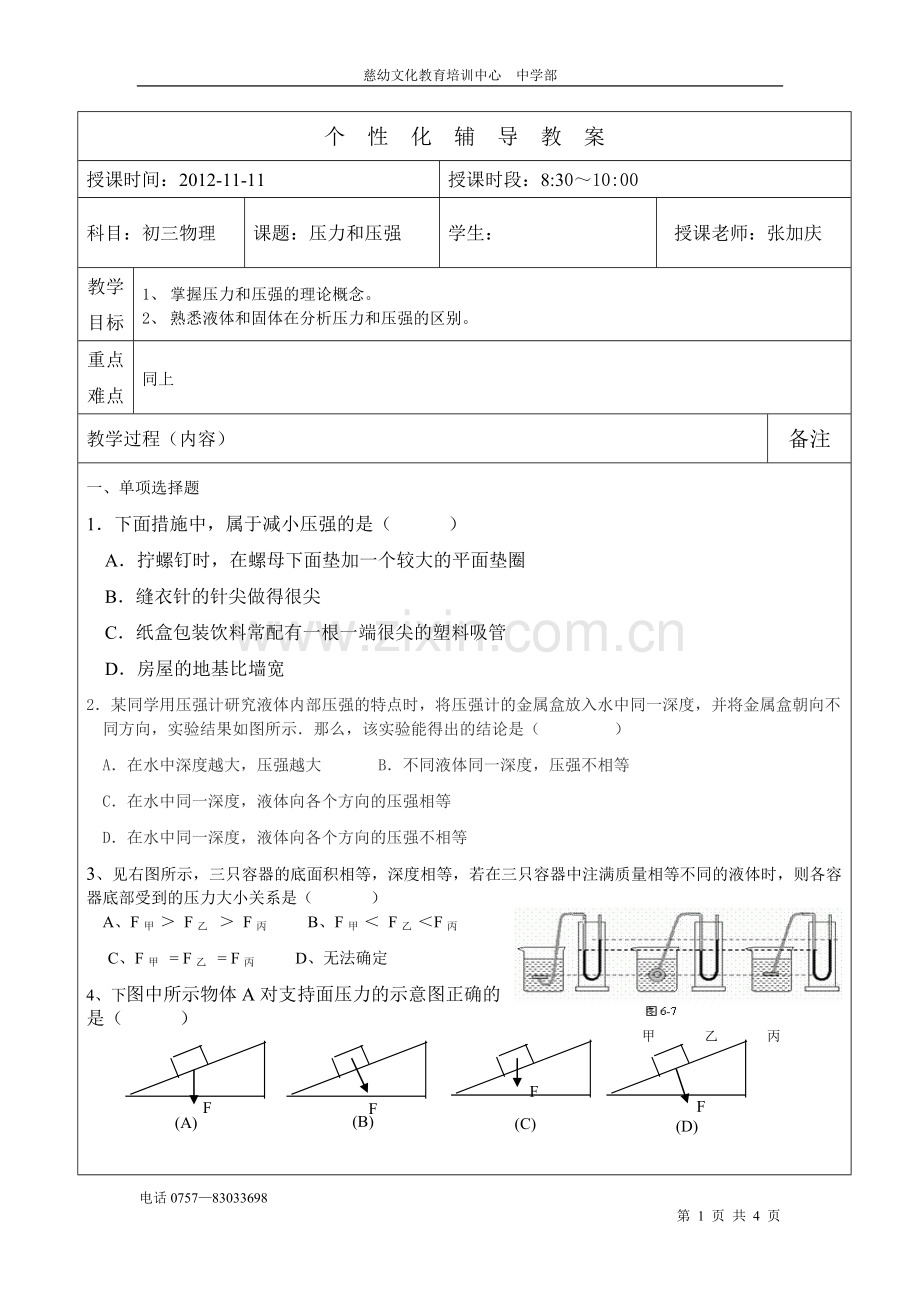 初三物理—压力及压强一对一教案.doc_第1页