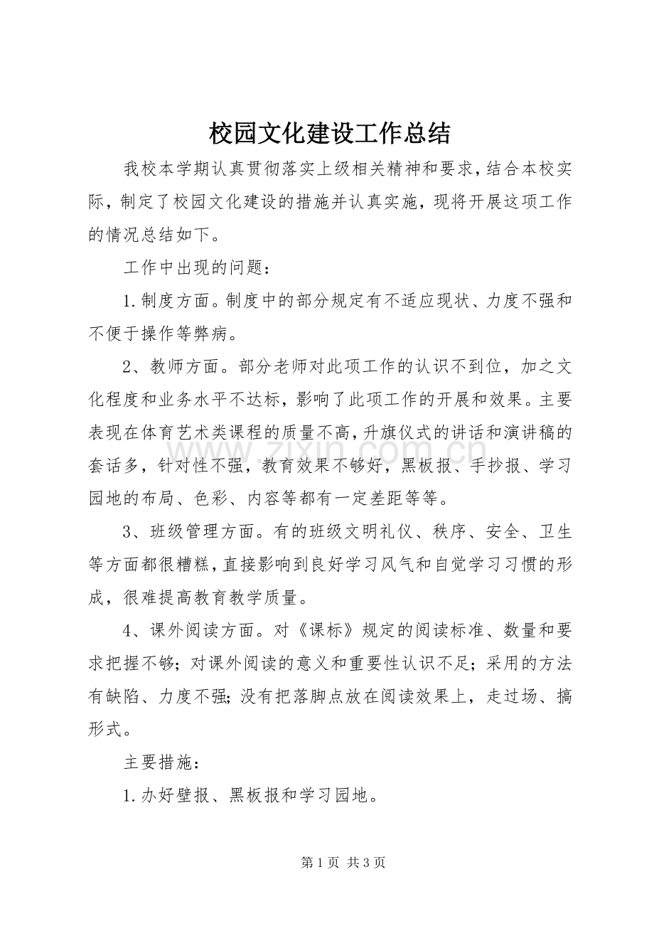 校园文化建设工作总结 .docx_第1页