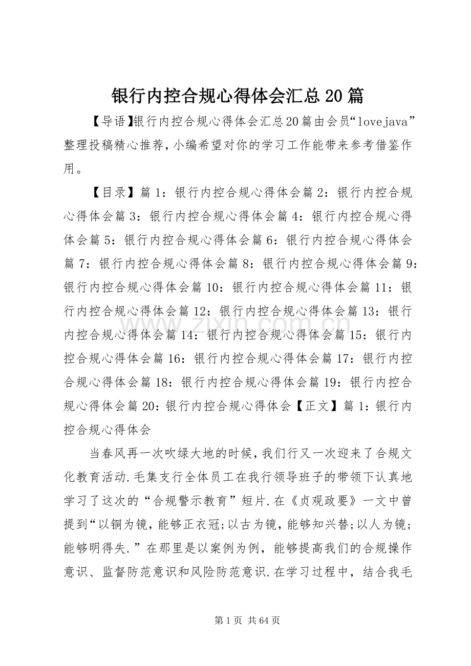 银行内控合规心得体会汇总20篇.docx_第1页