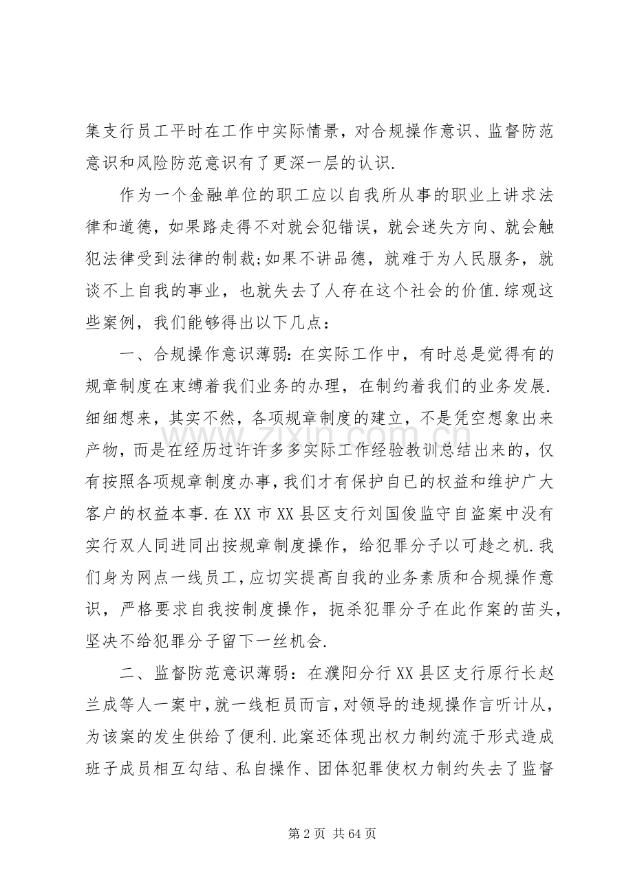 银行内控合规心得体会汇总20篇.docx_第2页