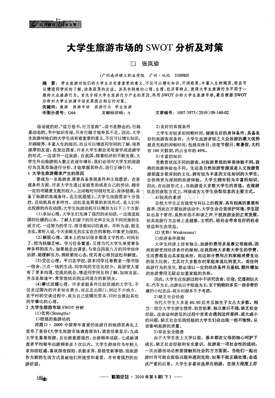 大学生旅游市场的SWOT分析及对策.pdf_第1页