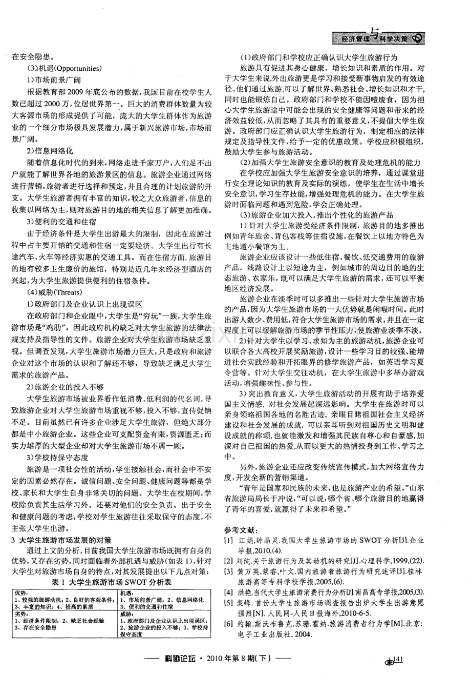 大学生旅游市场的SWOT分析及对策.pdf_第2页