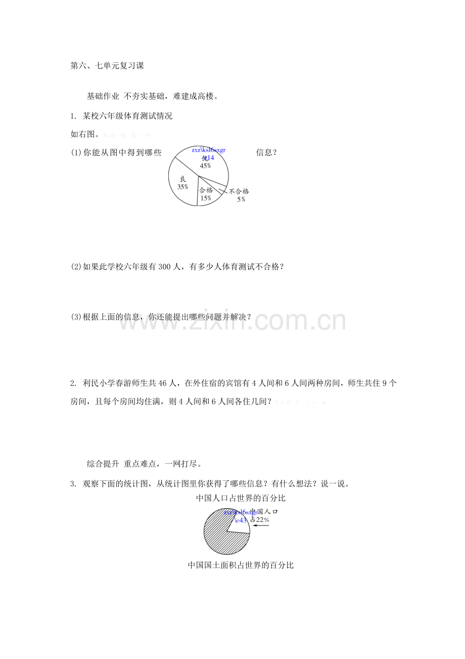 人教版六年级数学上册第六、七单元复习课练习题及答案.doc_第1页