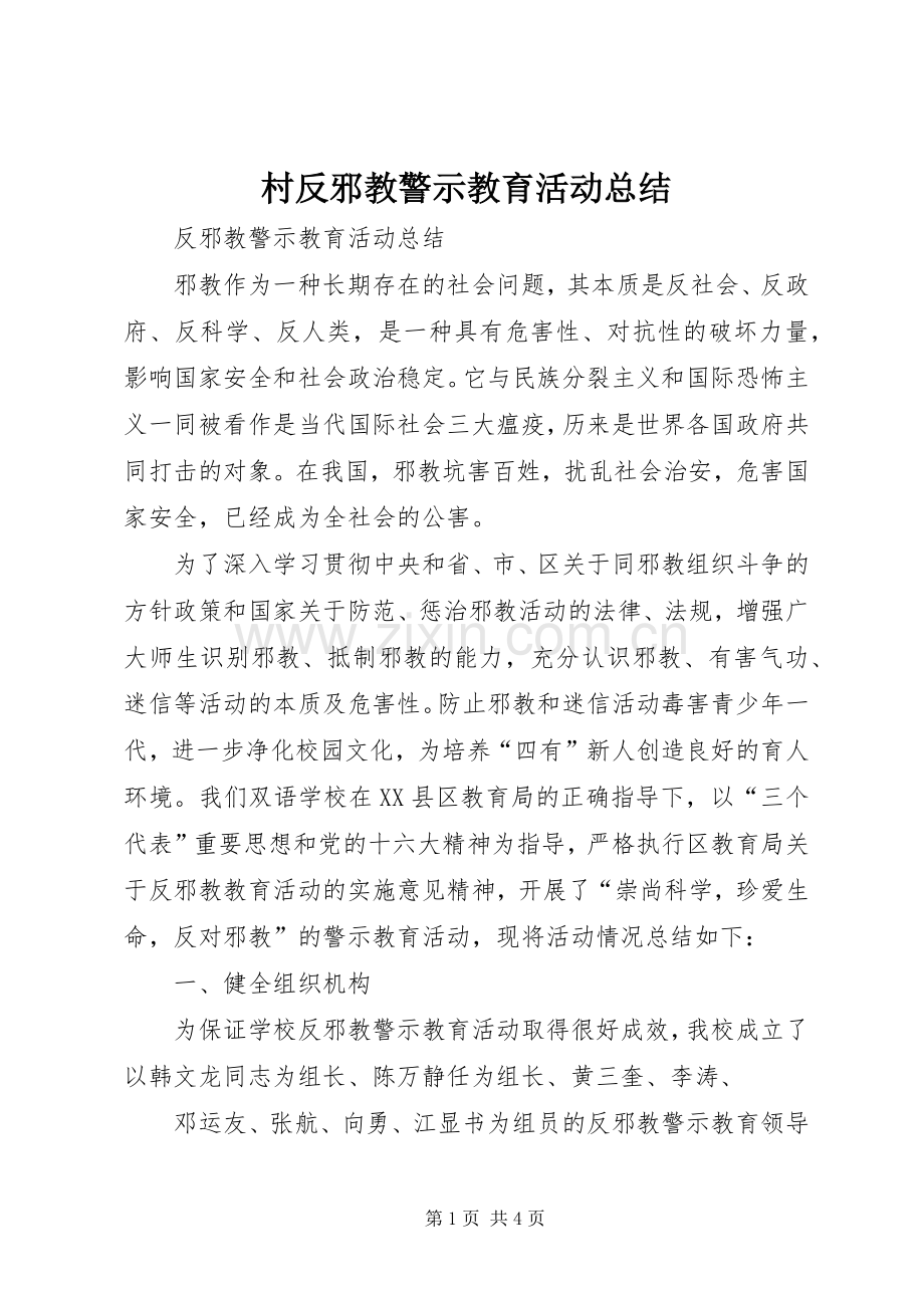 村反邪教警示教育活动总结 .docx_第1页