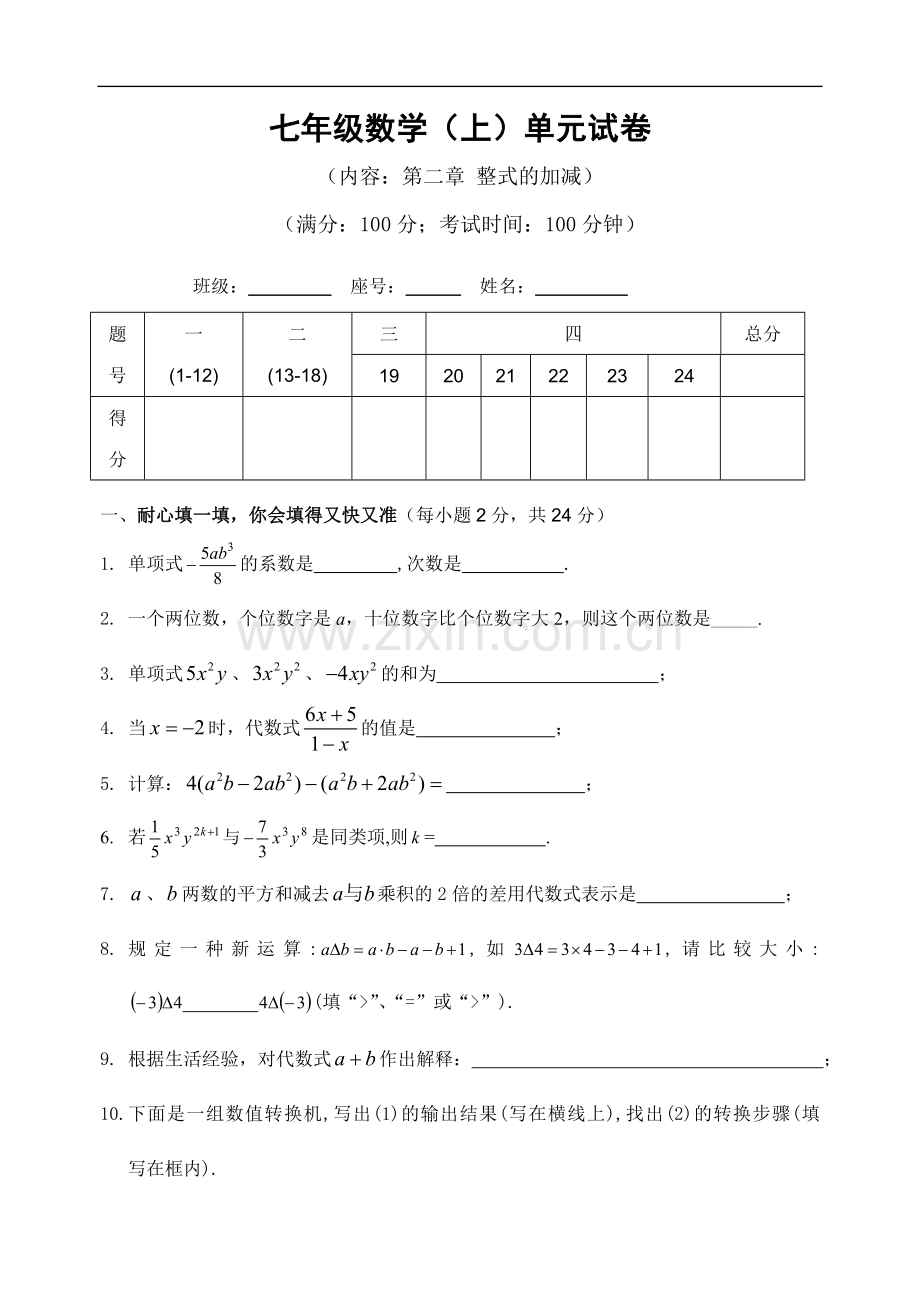 七年级数学(上)第二单元试卷.doc_第1页