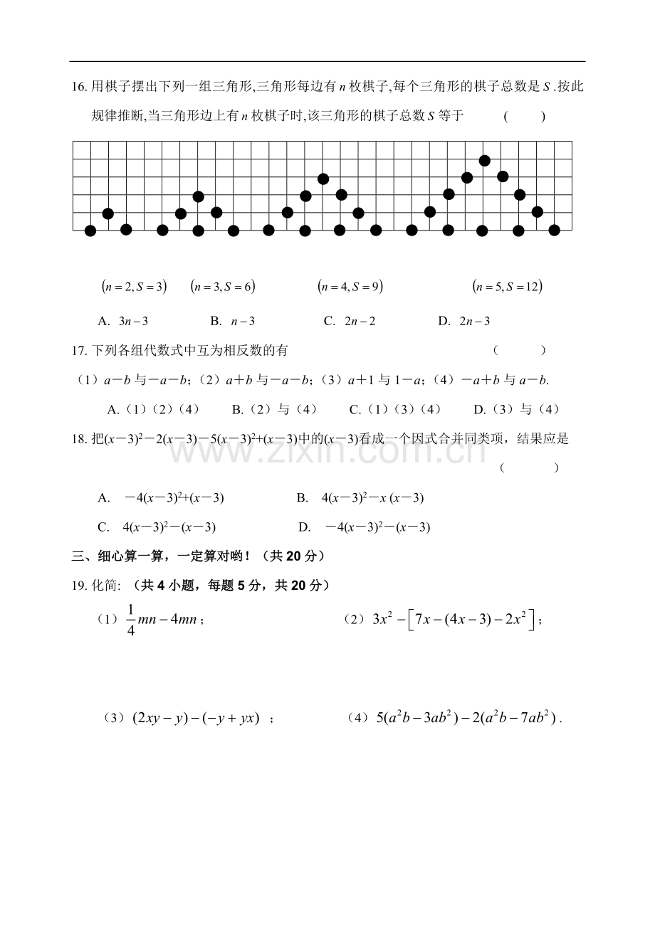 七年级数学(上)第二单元试卷.doc_第3页