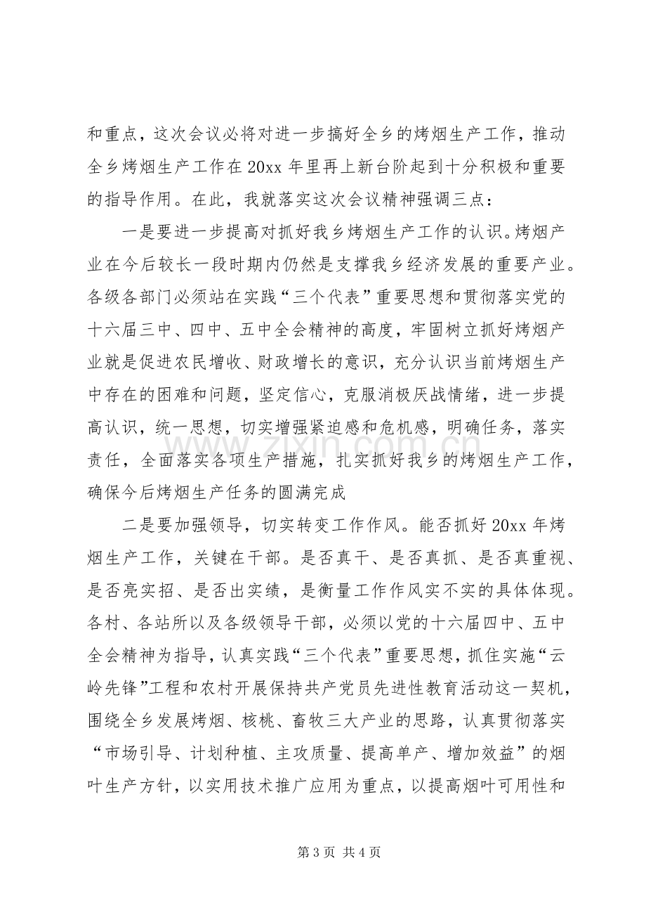 烤烟生产总结会议主持词 .docx_第3页