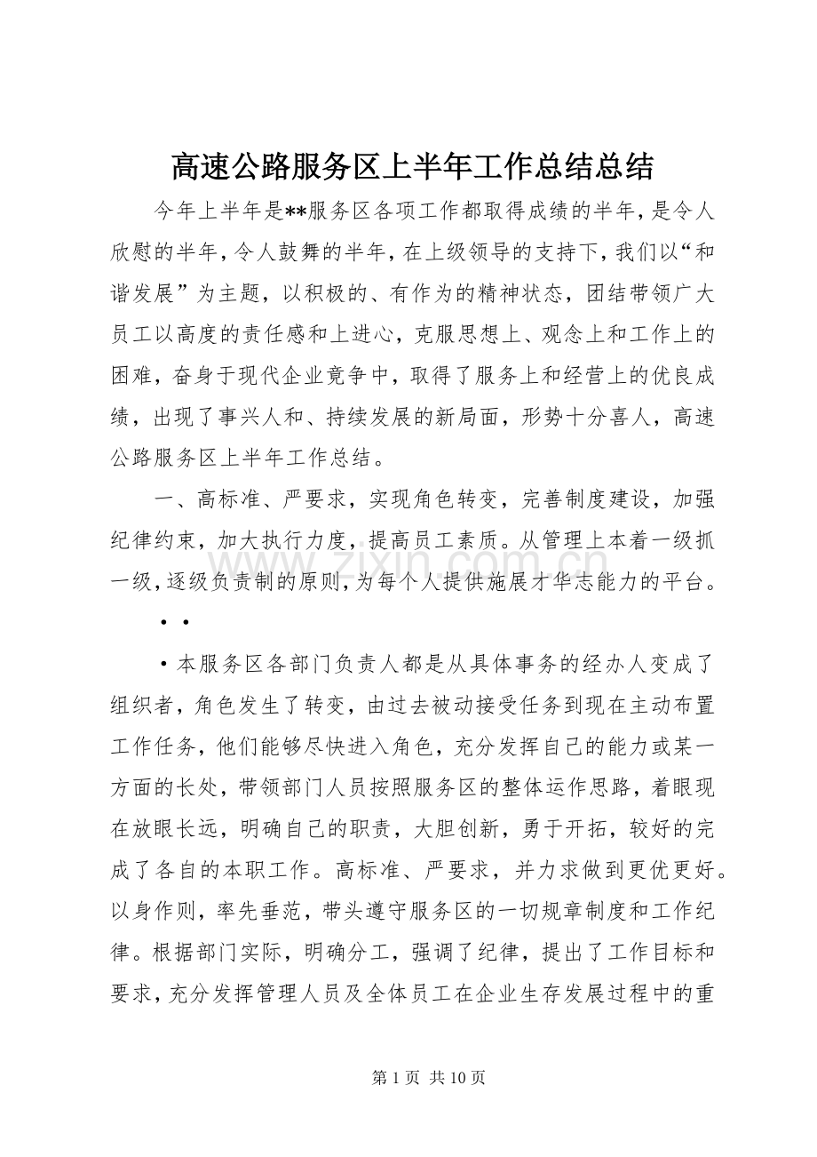 高速公路服务区上半年工作总结总结 .docx_第1页