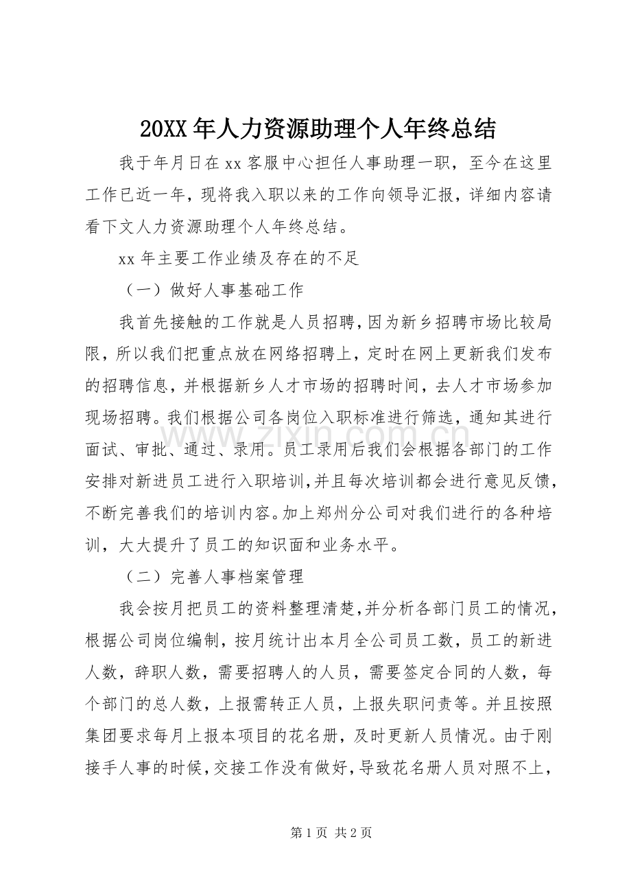 20XX年人力资源助理个人年终总结 (4).docx_第1页