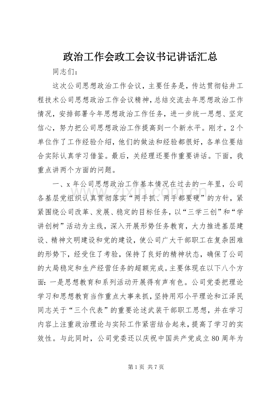 政治工作会政工会议书记讲话汇总 .docx_第1页