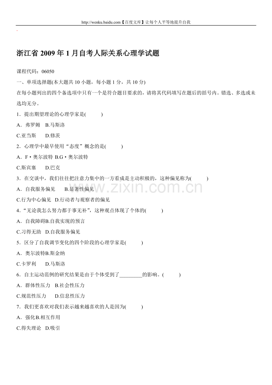 人际关系心理学自考试题 (44).doc_第1页