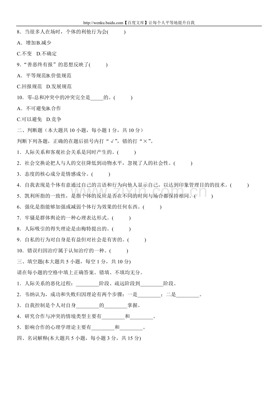 人际关系心理学自考试题 (44).doc_第2页