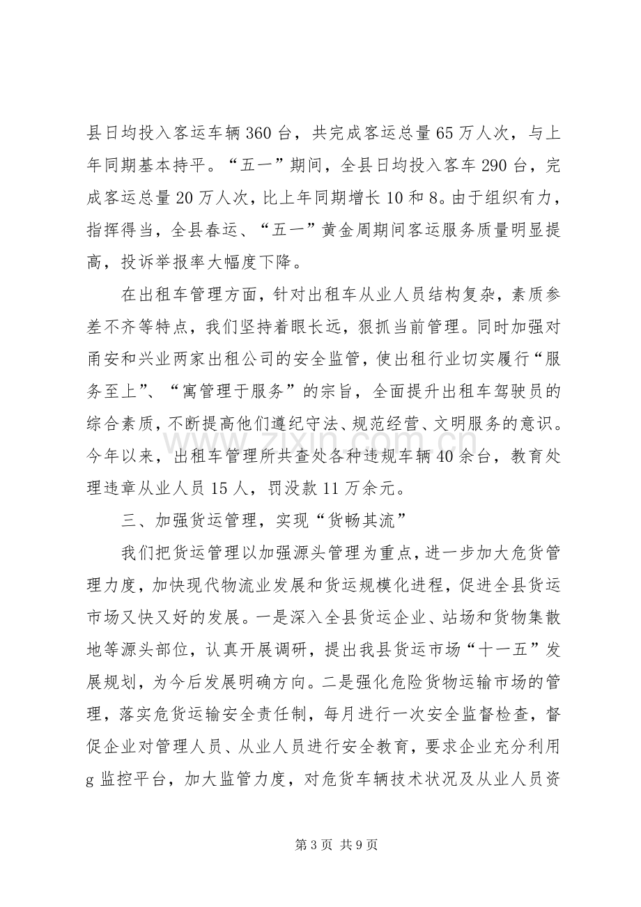 运管所上半年工作总结 .docx_第3页