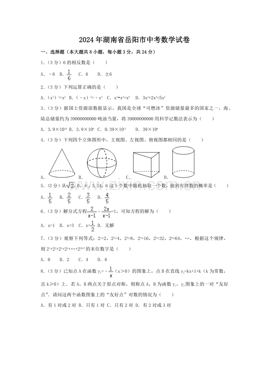 2024年湖南省岳阳市中考数学模拟试卷（含解析版）.pdf_第1页