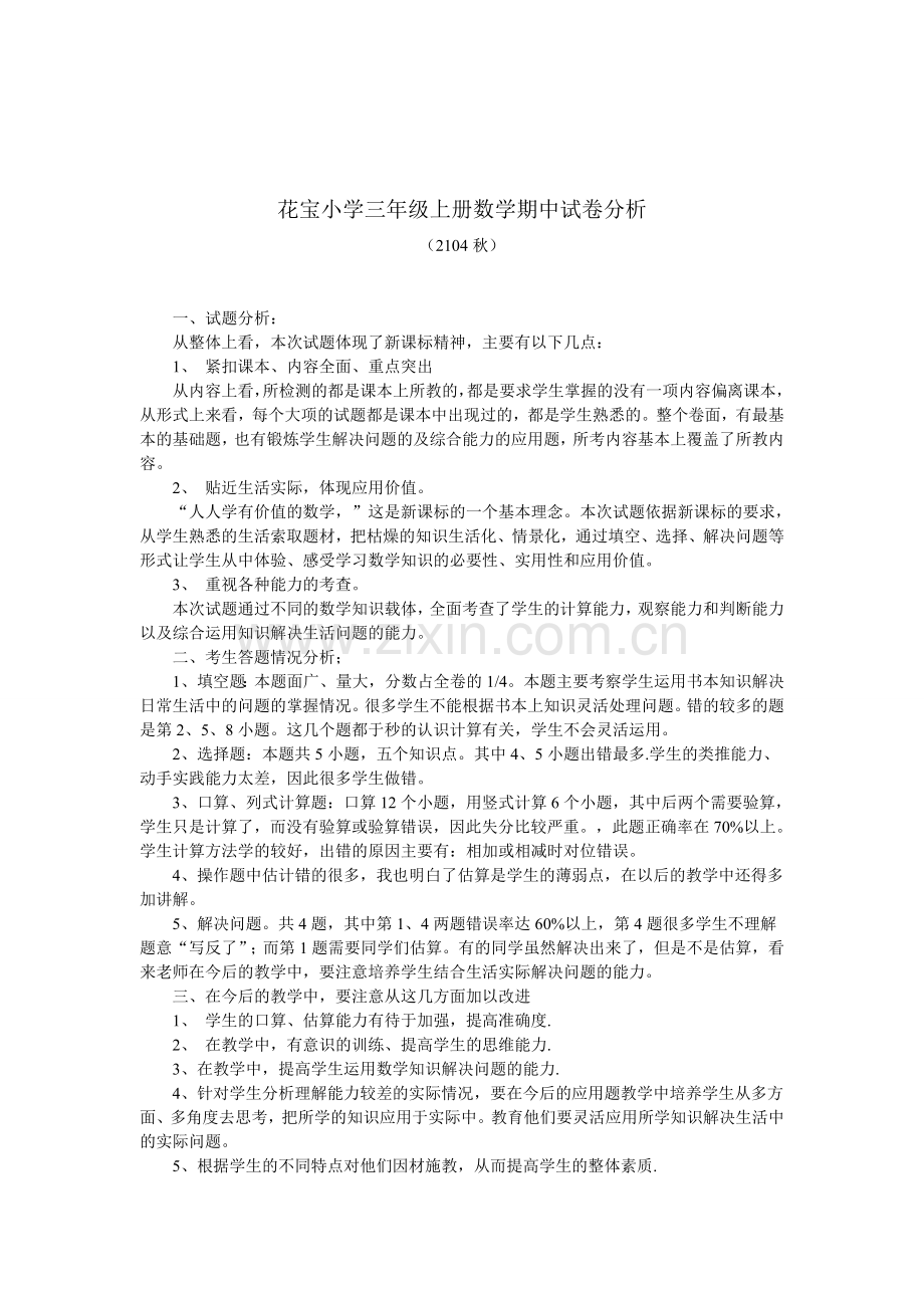 花宝小学三年级上册数学期中试卷分析.doc_第1页