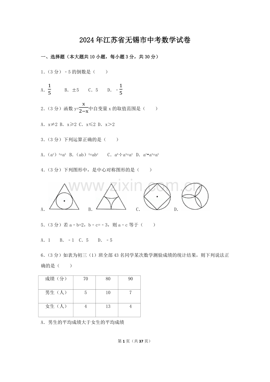 2024年江苏省无锡市中考数学模拟试卷（含解析版）.pdf_第1页