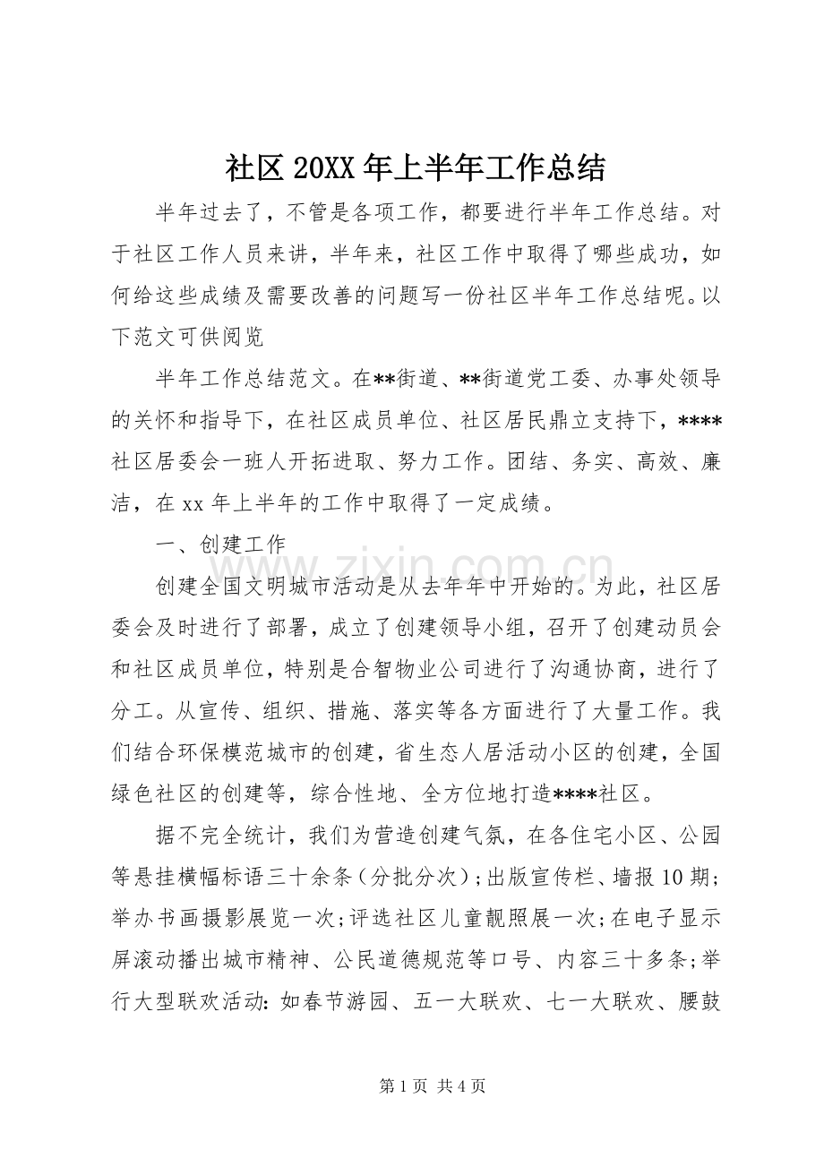 社区20XX年上半年工作总结.docx_第1页