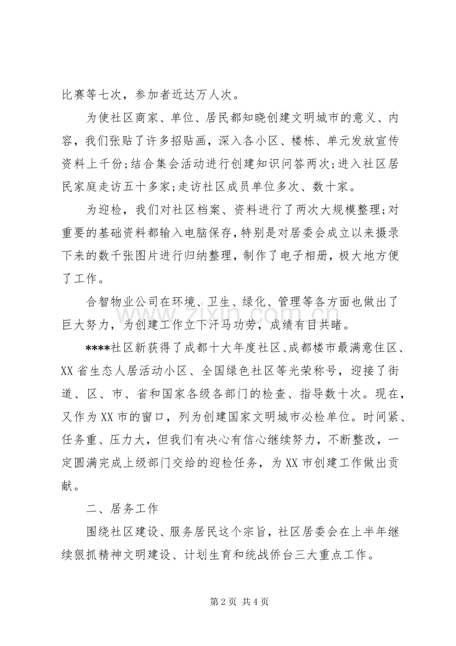 社区20XX年上半年工作总结.docx_第2页