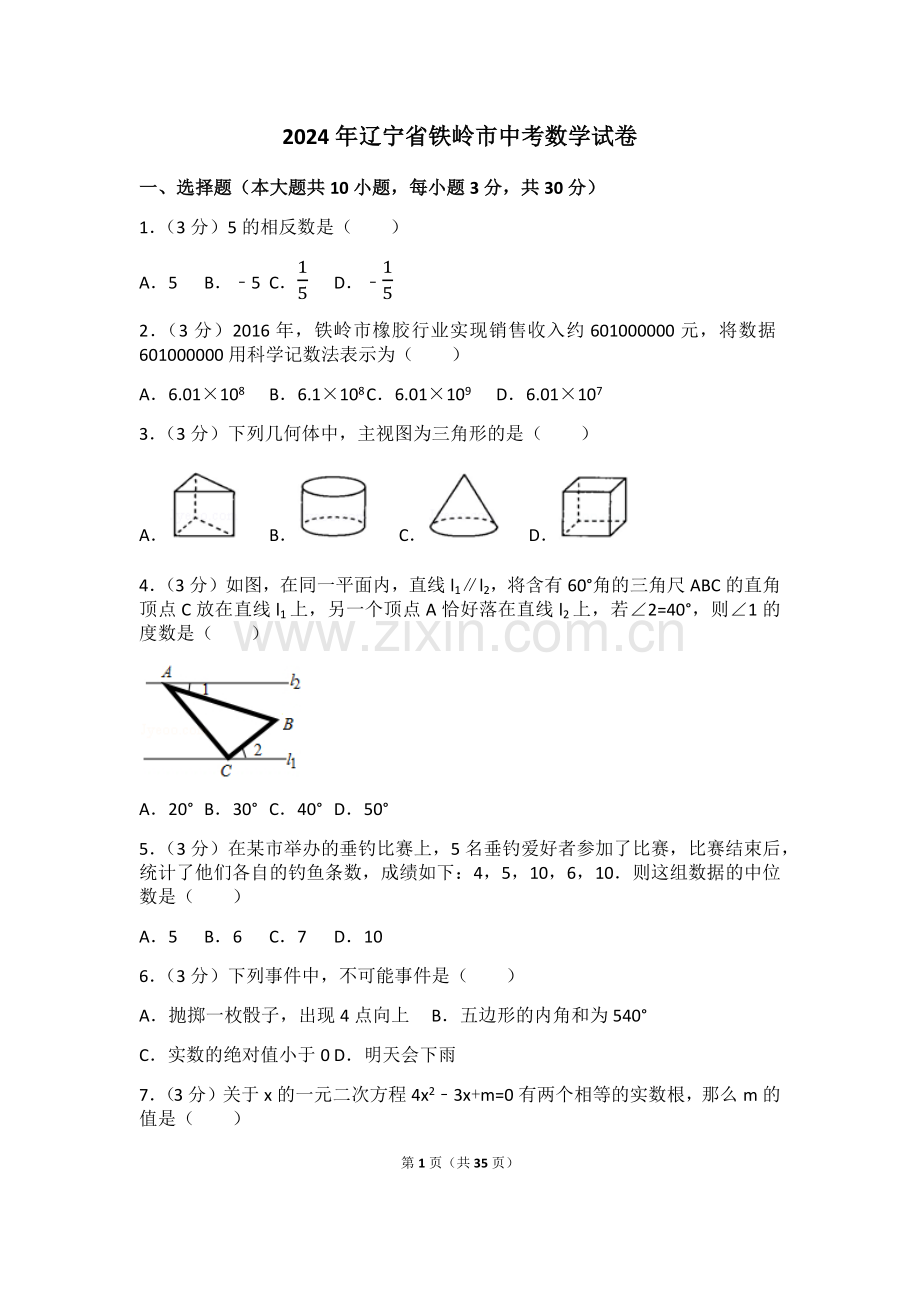 2024年辽宁省铁岭市中考数学模拟试卷（含解析版）.pdf_第1页