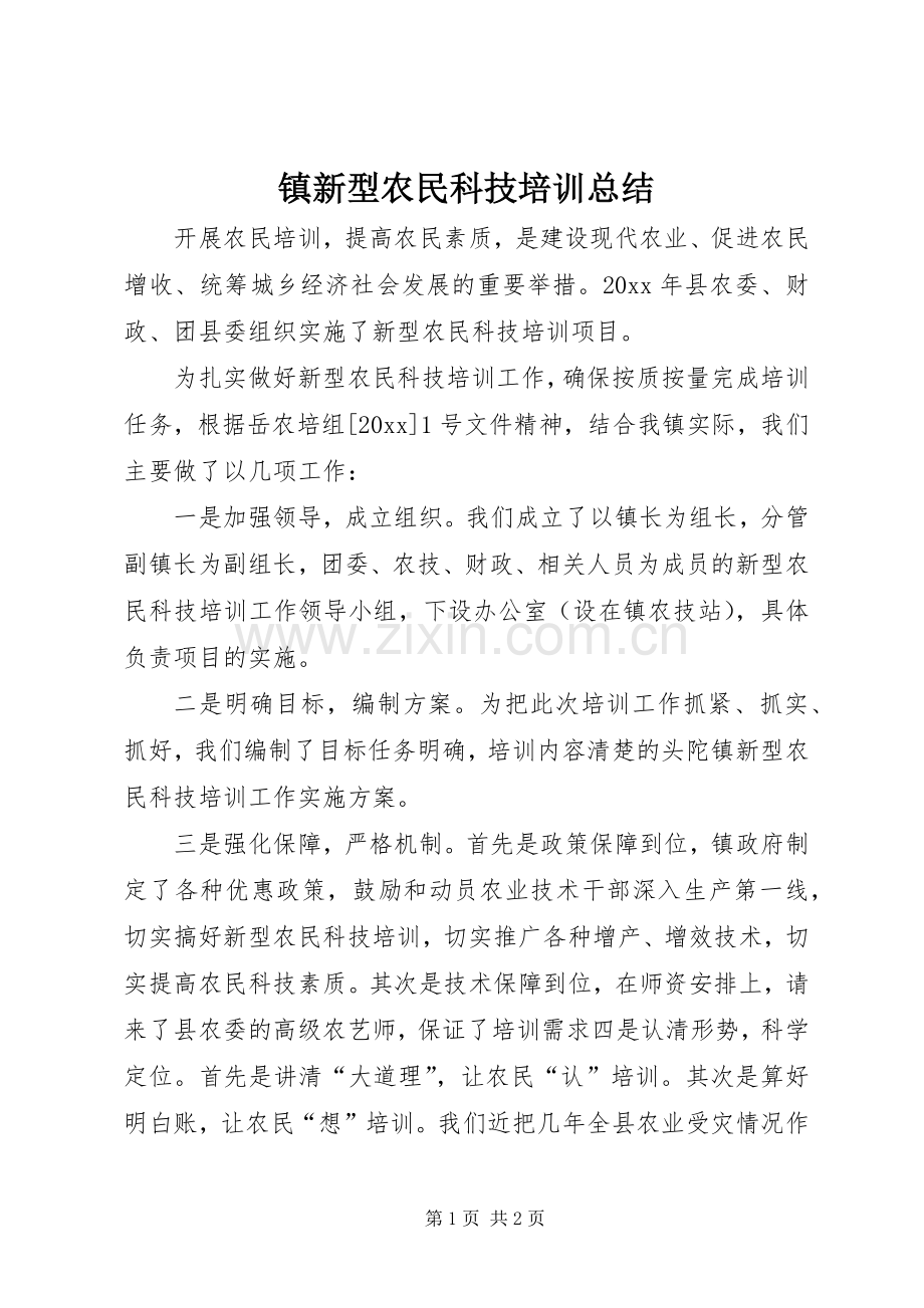 镇新型农民科技培训总结 .docx_第1页