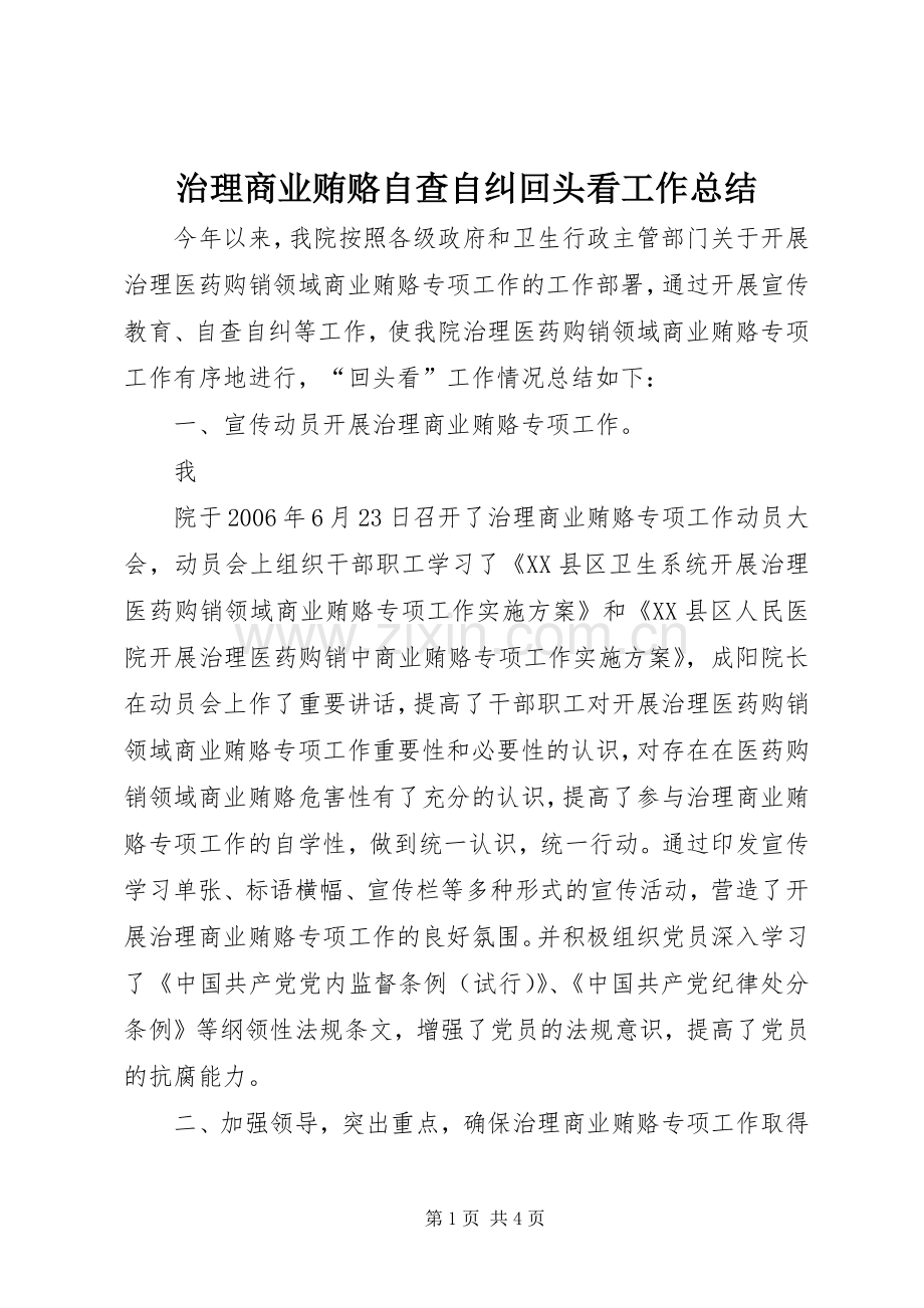 治理商业贿赂自查自纠回头看工作总结 .docx_第1页