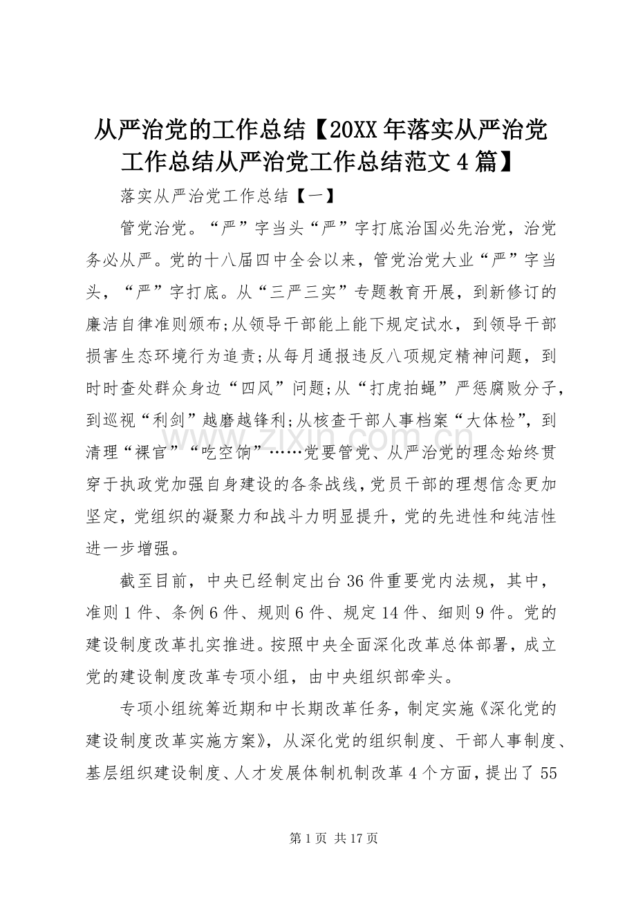 从严治党的工作总结【20XX年落实从严治党工作总结从严治党工作总结范文4篇】.docx_第1页