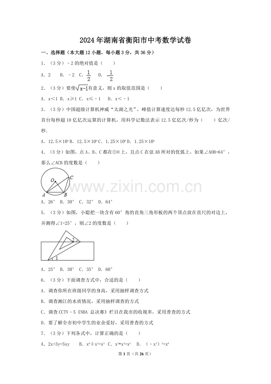 2024年湖南省衡阳市中考数学模拟试卷（含解析版）.pdf_第1页