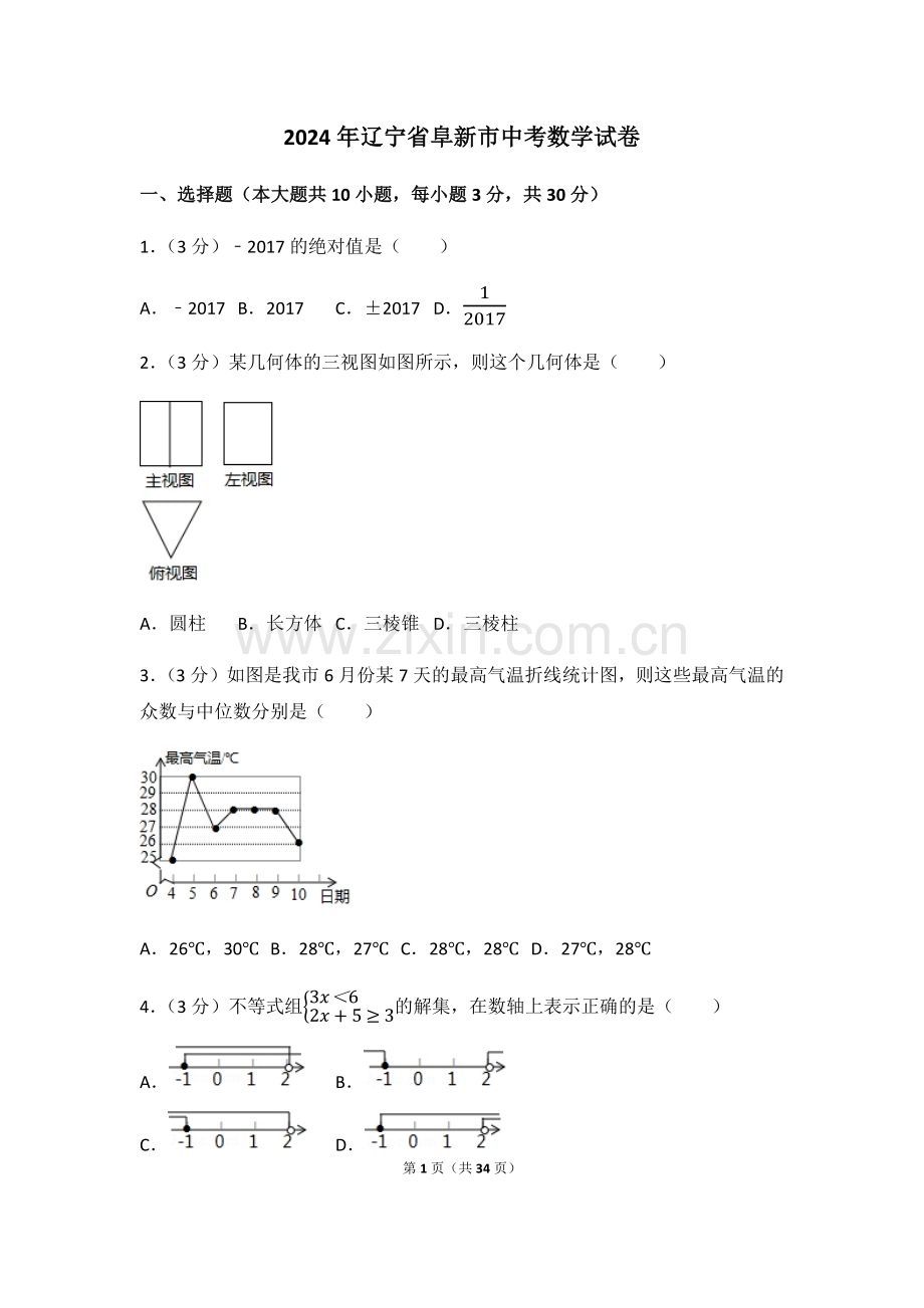 2024年辽宁省阜新市中考数学模拟试卷（含解析版）.pdf_第1页