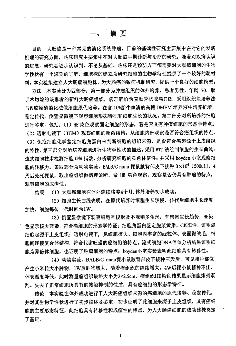 人大肠癌细胞建株的初步研究.pdf_第2页