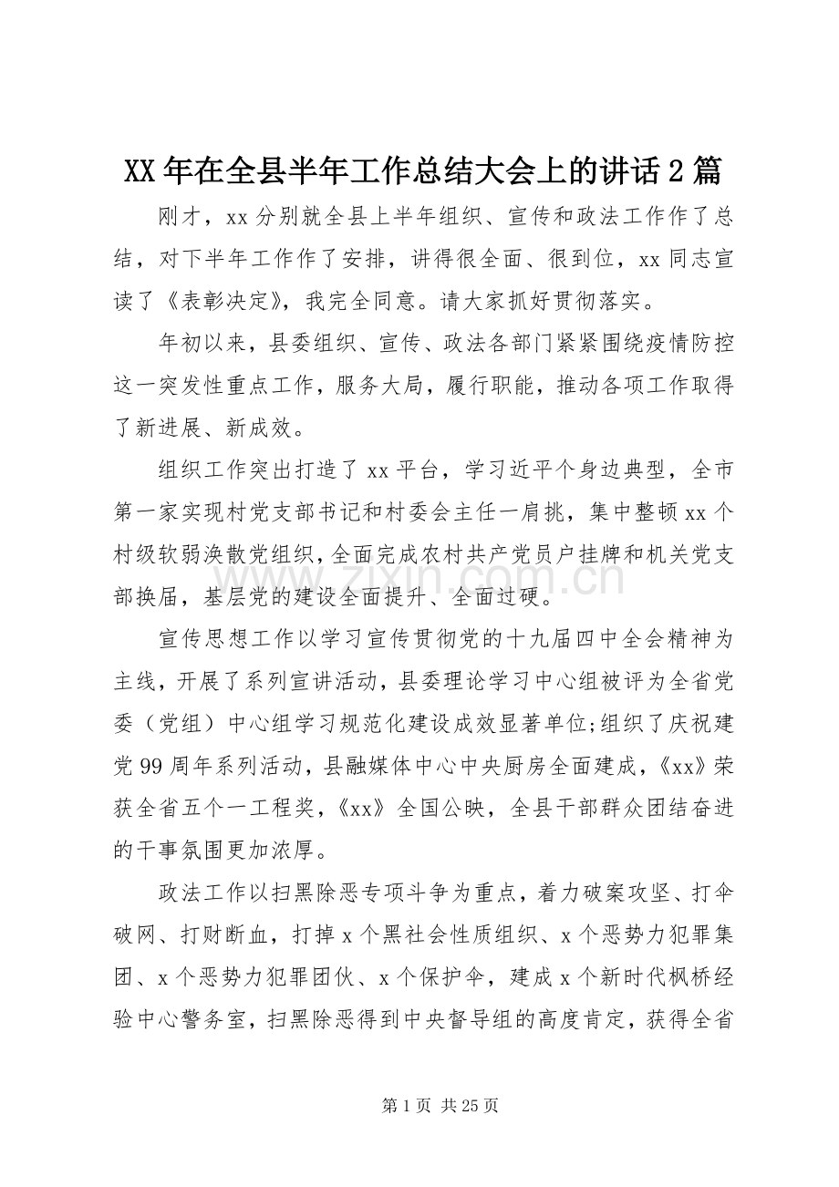 XX年在全县半年工作总结大会上的讲话2篇.docx_第1页