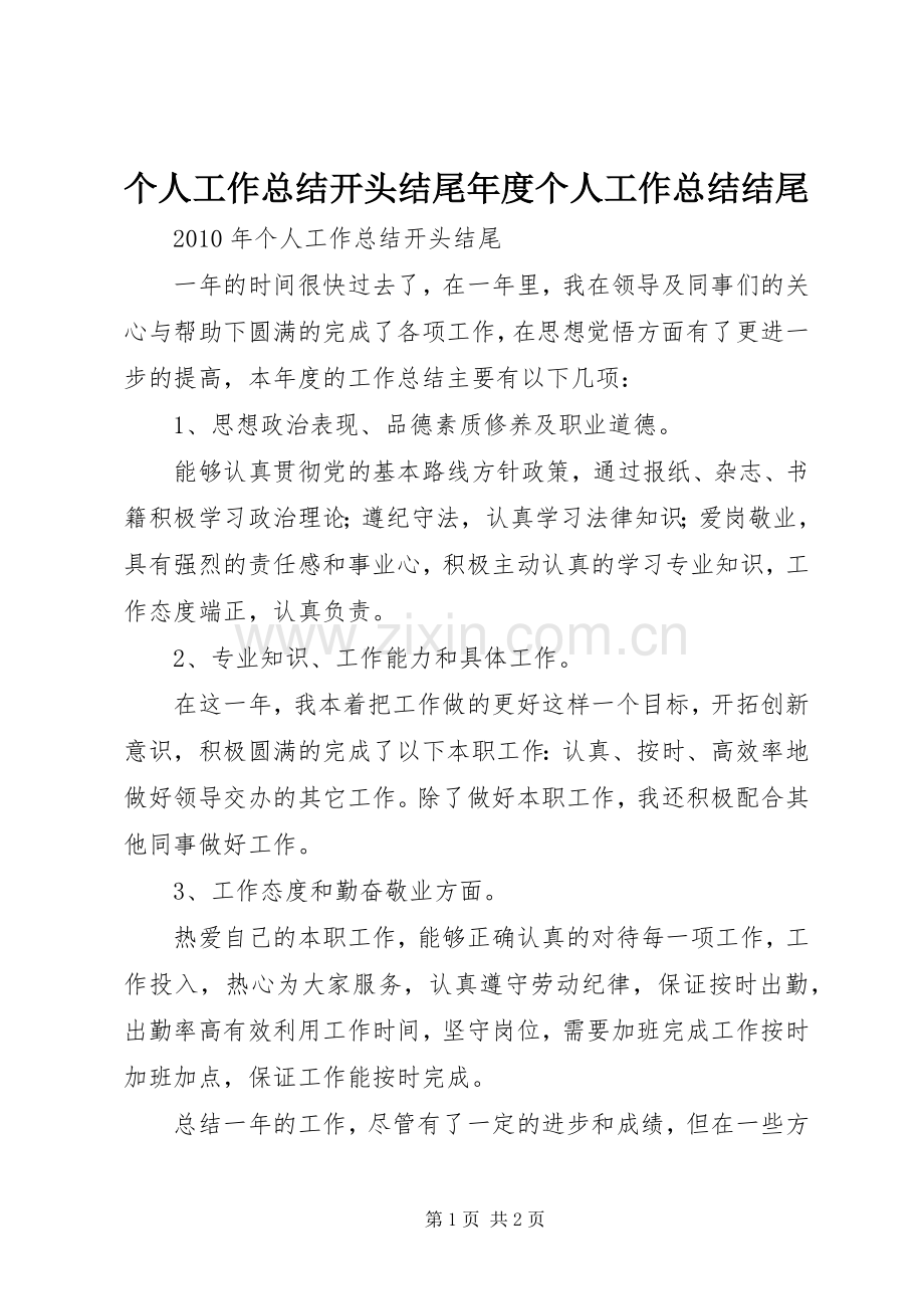 个人工作总结开头结尾年度个人工作总结结尾_2.docx_第1页