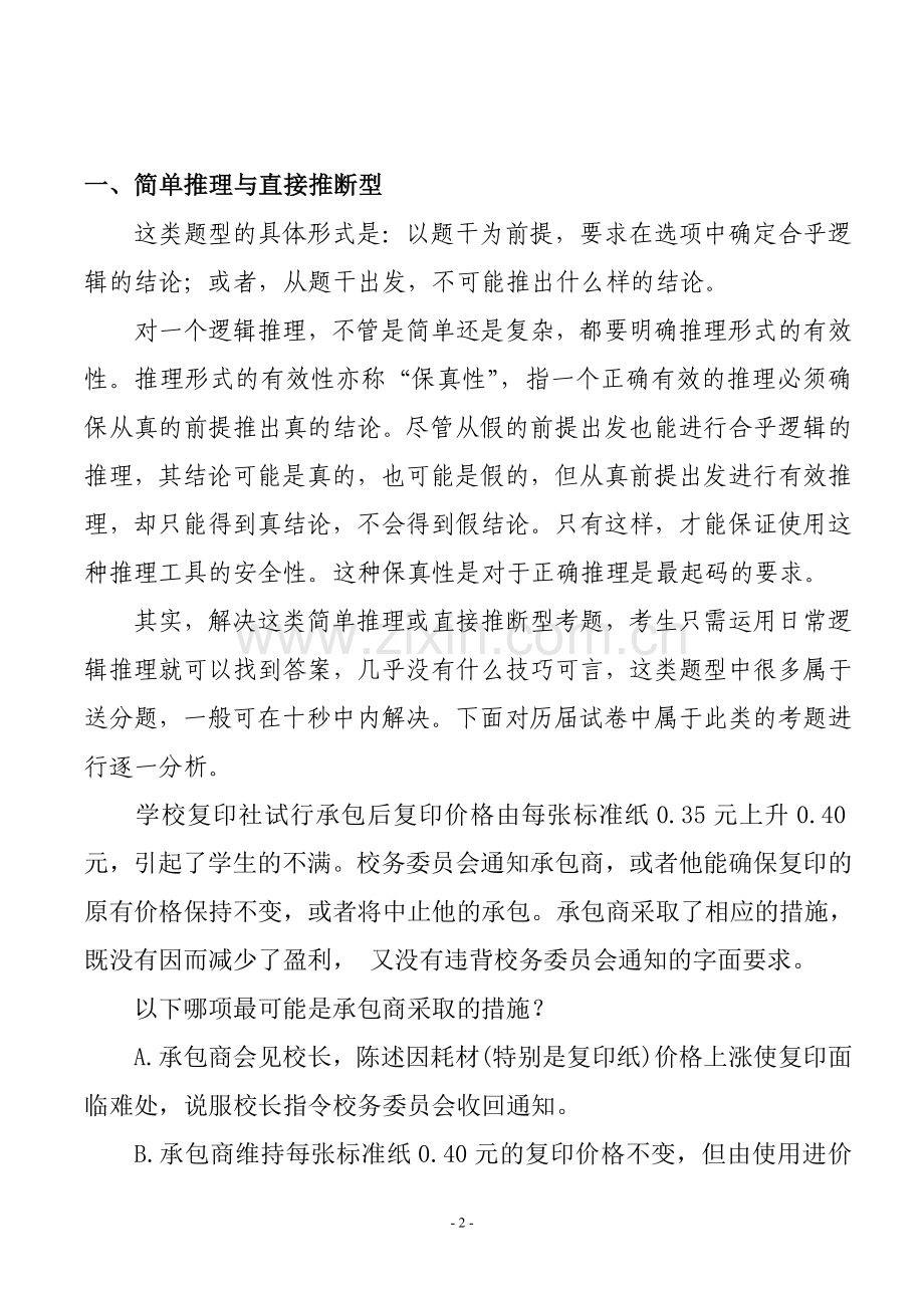 国家公务员考试行测试题逻辑推理题型解题指南.doc_第2页