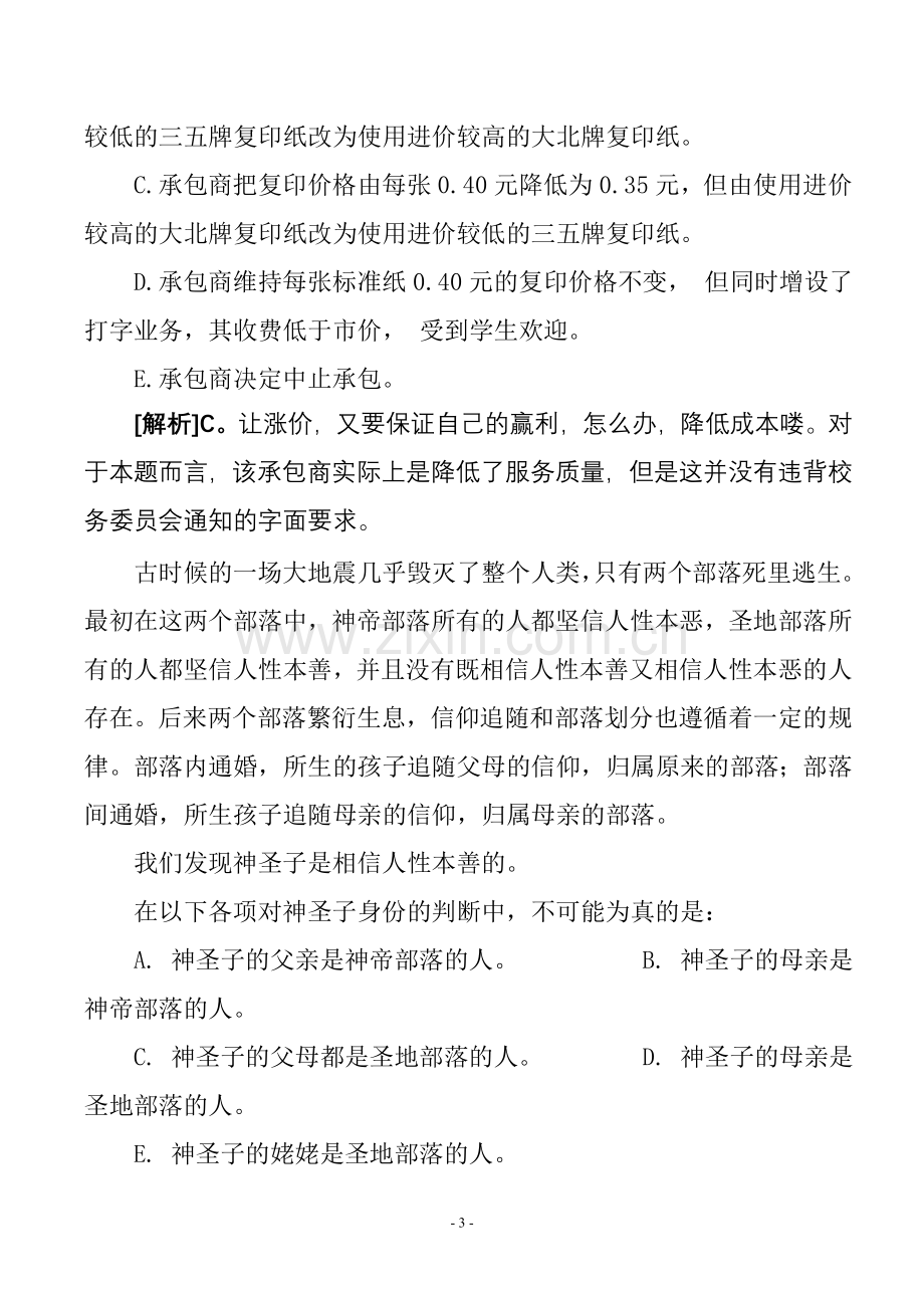 国家公务员考试行测试题逻辑推理题型解题指南.doc_第3页