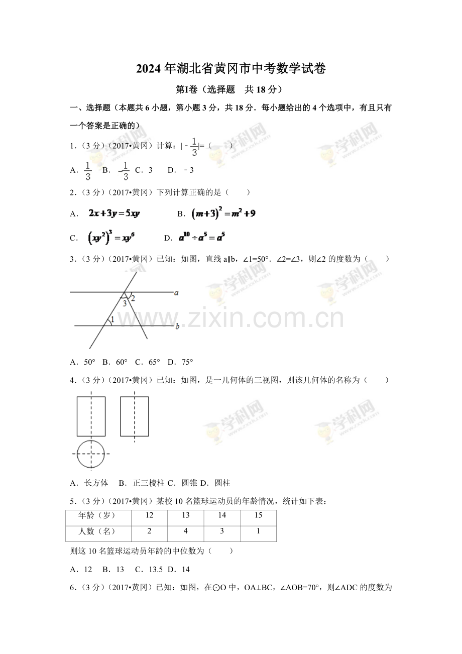 2024年湖北省黄冈市中考数学模拟试卷（含解析版）.pdf_第1页