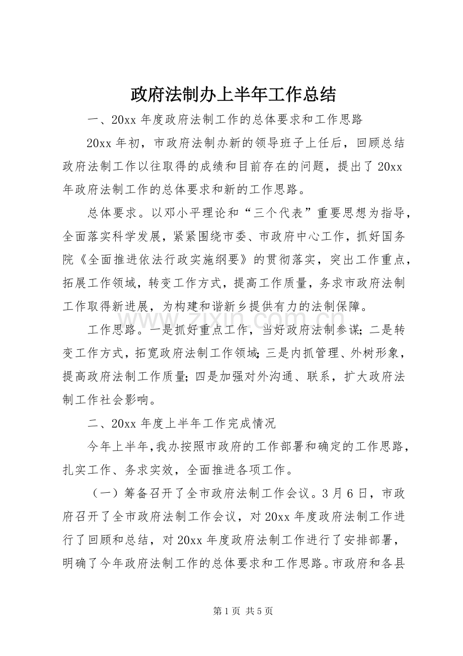 政府法制办上半年工作总结 .docx_第1页