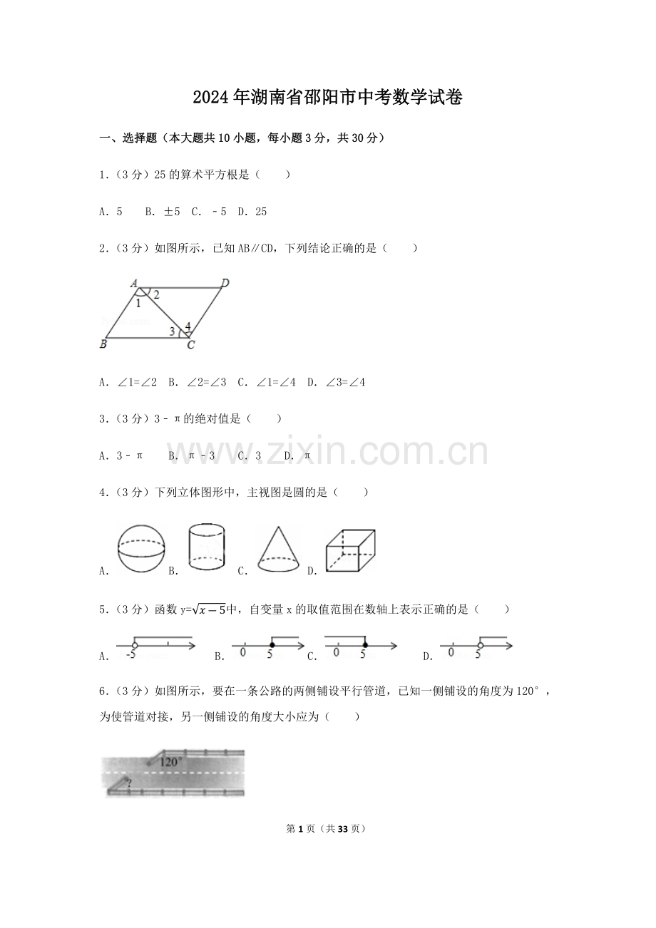 2024年湖南省邵阳市中考数学模拟试卷（含解析版）.pdf_第1页