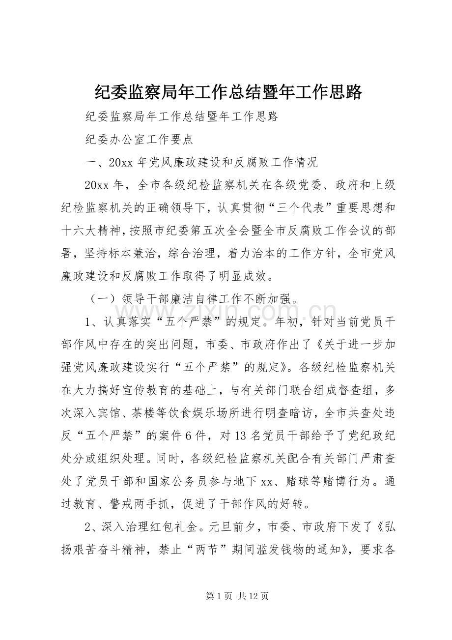 纪委监察局年工作总结暨年工作思路 .docx_第1页