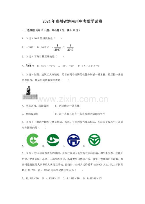 2024年贵州省黔南州中考数学模拟试卷（含解析版）.pdf