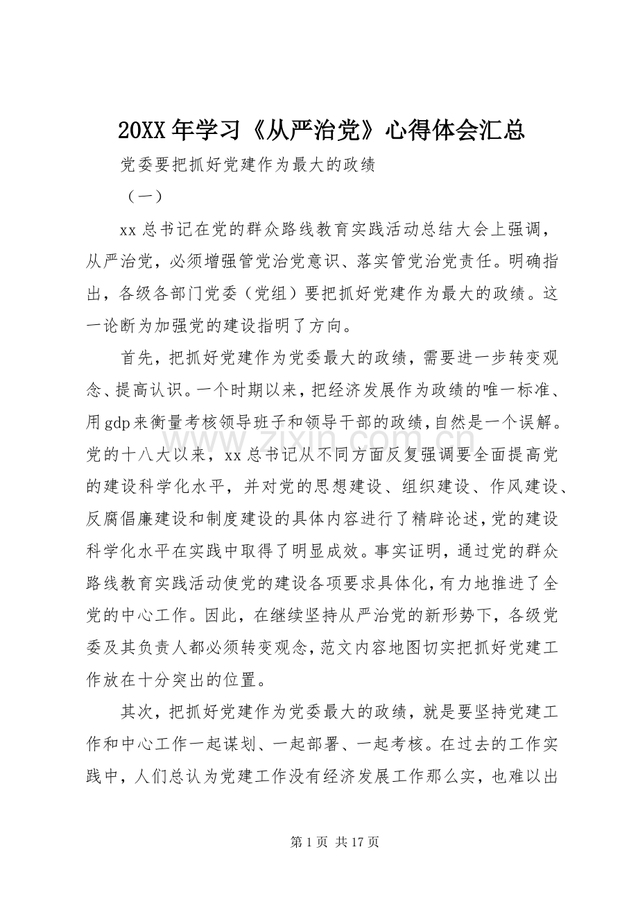 20XX年学习《从严治党》心得体会汇总 (4).docx_第1页