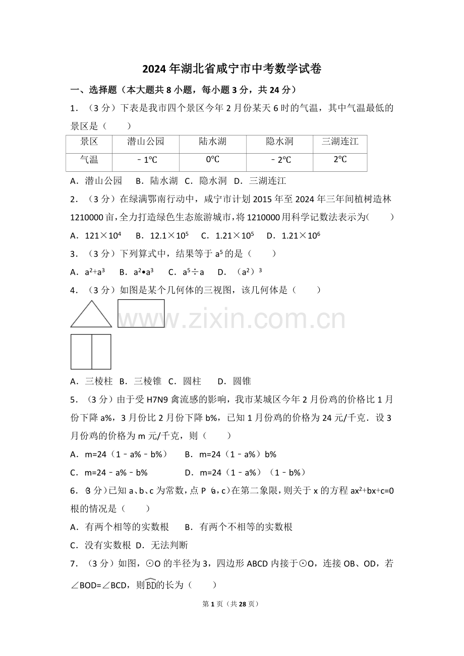 2024年湖北省咸宁市中考数学模拟试卷（含解析版）.pdf_第1页