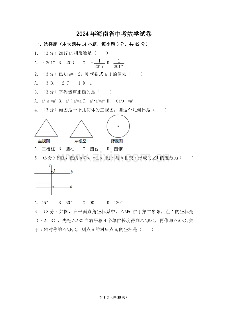 2024年海南省中考数学模拟试卷（含解析版）.pdf_第1页