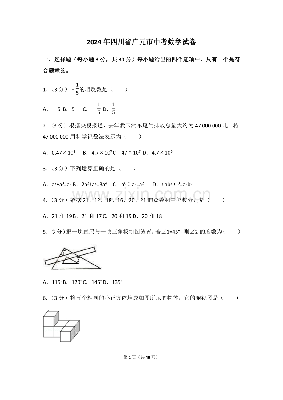 2024年四川省广元市中考数学模拟试卷（含解析版）.pdf_第1页