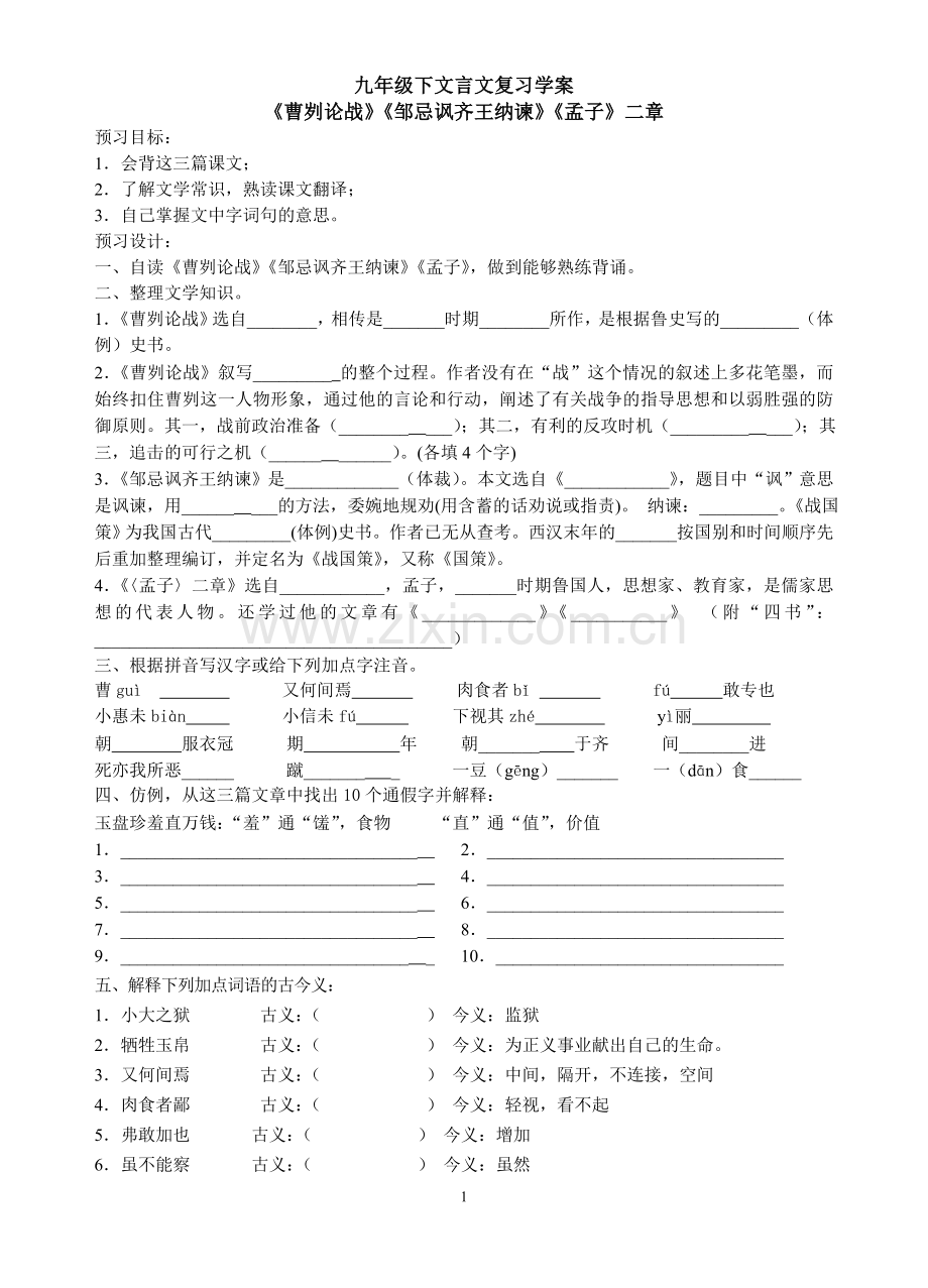 九年级下文言文复习学案练习(试卷).doc_第1页