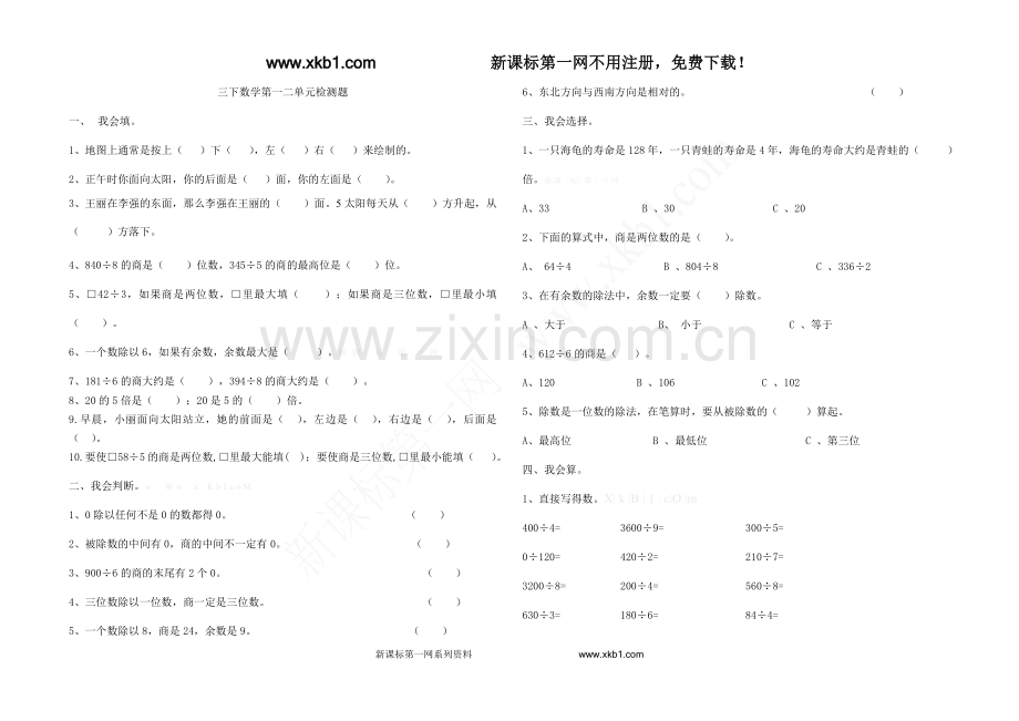 三年级数学下册第一二单元测试题.doc_第1页