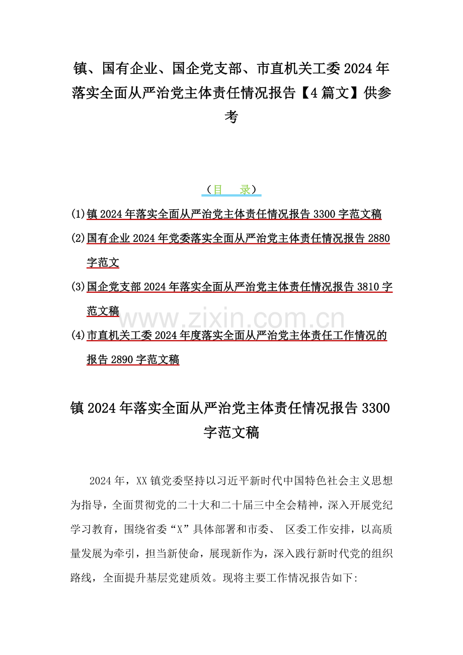 镇、国有企业、国企党支部、市直机关工委2024年落实全面从严治党主体责任情况报告【4篇文】供参考.docx_第1页